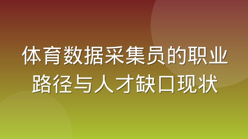 体育数据采集员的职业路径与人才缺口现状